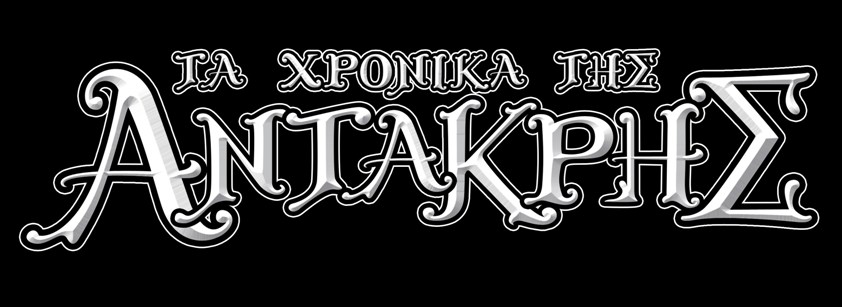 ΤΑ ΧΡΟΝΙΚΑ ΤΗΣ ΑΝΤΑΚΡΗΣ