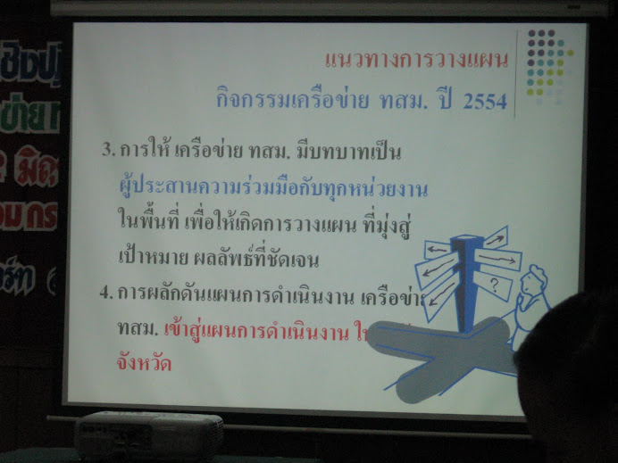 21-22 มิ.ย. 53 การประชุมเชิงปฏิบัติการคณะกรรมการเครือข่าย ทสม. ระดับประเทศ