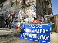 στη μνημη του Αλεξη Γρηγοροπουλου