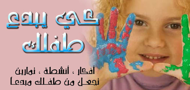 كي يبدع طفلك