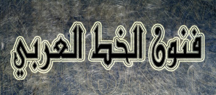 فنون الخط العربي