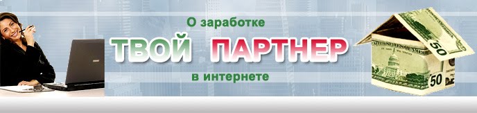 Твой партнер