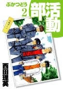 西田理英「部活動」第2巻 西田理英「部活動」第2巻