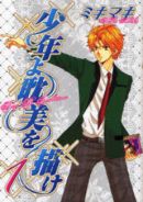 ミキマキ「少年よ耽美を描け」第1巻 ミキマキ「少年よ耽美を描け」第1巻