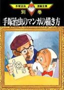 手塚治虫漫画全集「手塚治虫のマンガの描き方」 手塚治虫漫画全集「手塚治虫のマンガの描き方」