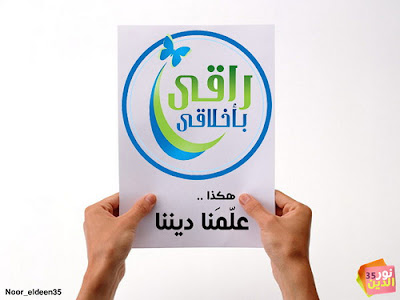 راقى بأخلاقى التمسك بالهوية الاسلامية