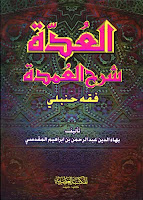 العدة شرح العمدة فى فقه امام السنة احمد بن حنبل الشيبانى للمقدسي Al+3odda