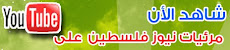 مرئيات نيوز فلسطين على اليوتيوب