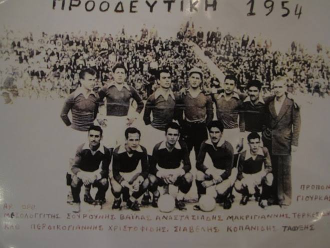 ΠΡΟΟΔΕΥΤΙΚΗ1954(ευχαριστουμε τον Κο Τσουρδινη και τον Κωστα Τραυλο)