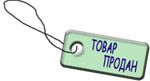 стеллажи проданы, торговые стеллажи продали