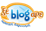 Διαγωνισμός ξεblogαρε