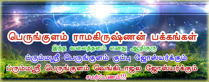 பெருங்குளம் ராமகிருஷ்ணன் பக்கங்கள்