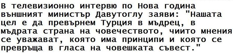 Давутоглу за Турция