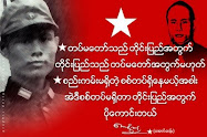 တိုင္းျပည္သည္ တပ္မေတာ္အတြက္မဟုတ္