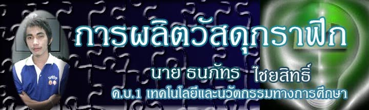 การผลิตวัสดุกราฟิก