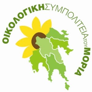 ΟΙΚΟΛΟΓΙΚΗ ΣΥΜΠΟΛΙΤΕΙΑ ΤΟΥ ΜΟΡΙΑ