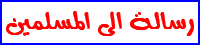 رسالة الى الامة