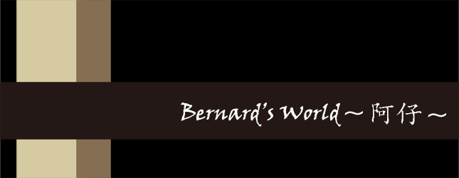 Bernard's World ~阿仔~