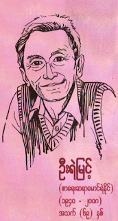 >Burmese Writer, Maung Ye Naing pssed away at 69