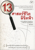 13ศาสตร์ชีวิตลิขิตฟ้า