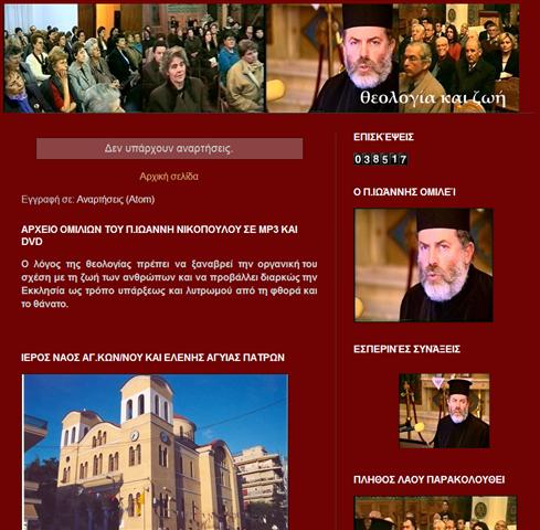 ΘΕΟΛΟΓΙΑ ΚΑΙ ΖΩΗ     Αρχείο ομιλιών π.Ιωάννη Νικόπουλου