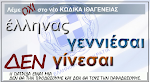 http://2.bp.blogspot.com/__rQi4NYv9Vg/S0mNf1u_OQI/AAAAAAAADZg/hFnGtmS7KgE/S150/%CE%95%CE%9B%CE%9B%CE%97%CE%9D%CE%91%CE%A3+%CE%93%CE%95%CE%9D%CE%9D%CE%99%CE%95%CE%A3%CE%91%CE%99+%CE%94%CE%95%CE%9D+%CE%93%CE%99%CE%9D%CE%95%CE%A3%CE%91%CE%99+(3).png