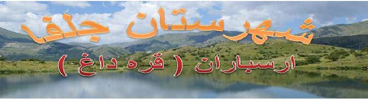 ارسباران