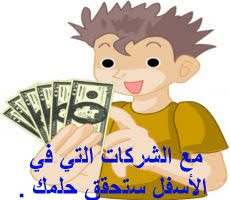 //-- مملكة المال --\\ لا تتعب نفسك هنا أصدق شركات Ptc + عرض خاااص  %D8%AA%D8%AD%D9%82%D9%8A%D9%82+%D8%AD%D9%84%D9%85%D9%83