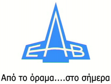 ΛΙΓΑ ΛΟΓΙΑ ΓΙΑ ΤΗΝ EAB