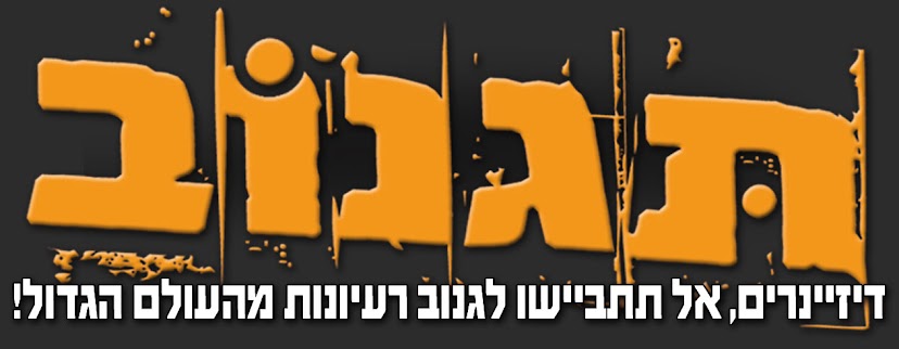 בלוג תגנוב - השראה לגרפיקאים ופרסומאים