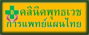 คลินิคพุทธเวชการแพทย์แผนไทย