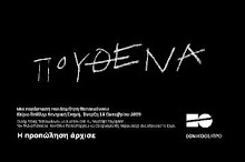 «Πουθενά» του Δ.Παπαϊωάννου