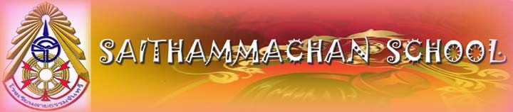 โรงเรียนสายธรรมจันทร์