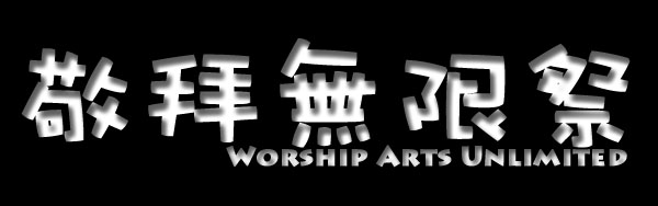敬拜無限祭