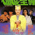 Jiang shi zhi zun (1991)