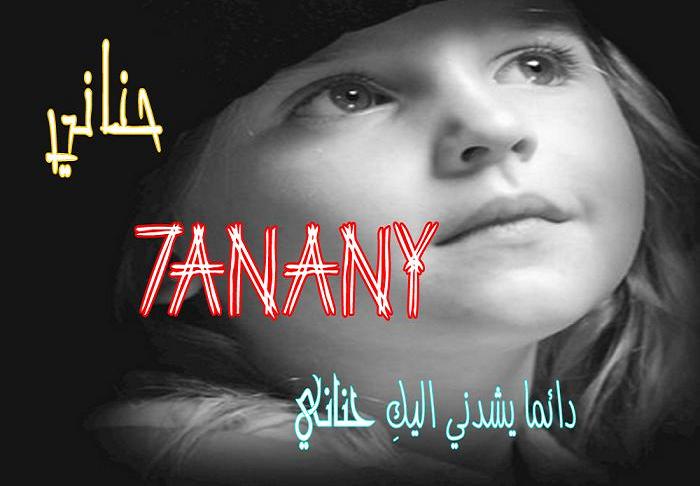 حناني