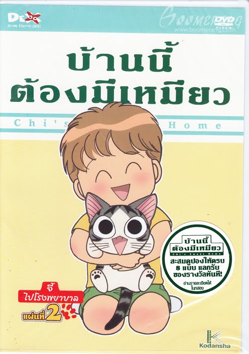 Chi Sweet Home บ้านนี้ต้องมีเหมียว [แผ่น 1-8 จบ Season 1]  - Page 2 Chi%27s+Sweet+Home+%E0%B8%9A%E0%B9%89%E0%B8%B2%E0%B8%99%E0%B8%99%E0%B8%B5%E0%B9%89%E0%B8%95%E0%B9%89%E0%B8%AD%E0%B8%87%E0%B8%A1%E0%B8%B5%E0%B9%80%E0%B8%AB%E0%B8%A1%E0%B8%B5%E0%B8%A2%E0%B8%A7