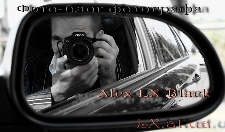 Фото-блог Alex LX Black