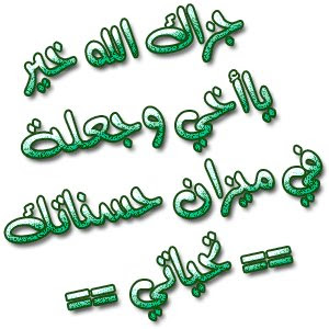 ايها المعلمين الرحمة با طفالنا %D8%AC%D8%B2%D8%A7%D9%83%D9%85+%D8%A7%D9%84%D9%84%D9%87+%D8%AE%D9%8A%D8%B1%D8%A7