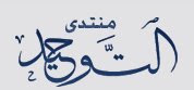 منتدى التوحيد