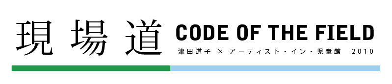 現場道 ‖ code of the field