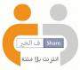 حملة إنترنت بلا فتنه عمرو خالد "Share ف الخير"