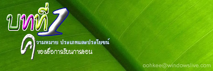 บทที่ 1 ความหมาย ประเภทและประโยชน์ของสื่อการเรียนก