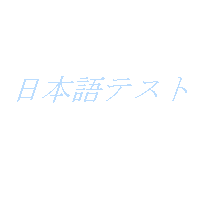 pycairoで描画したイタリックの文字列