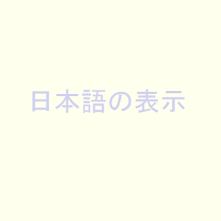 Processingで描画した日本語文字列
