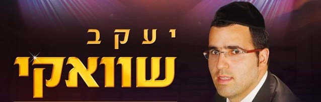 Yaakov Shwekey archive