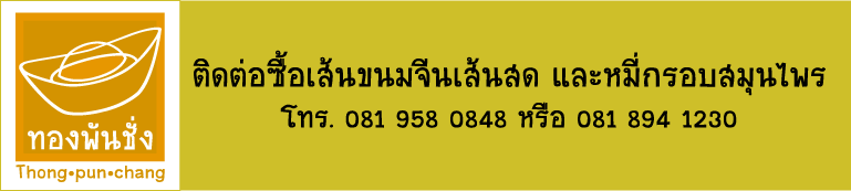 ขนมจีนเส้นสดภูเก็ต สีสมุนไพร และหมี่กรอบสมุนไพรรสอร่อยของฝากพื้นเมืองแนะนำจากภูเก็ต "ทองพันชั่ง"