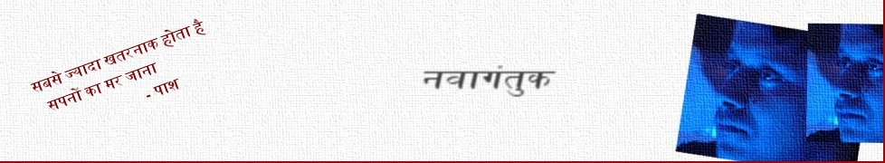 नवागंतुक
