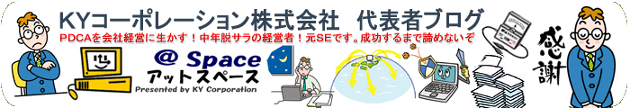 ＫＹコーポレーション株式会社代表ブログ