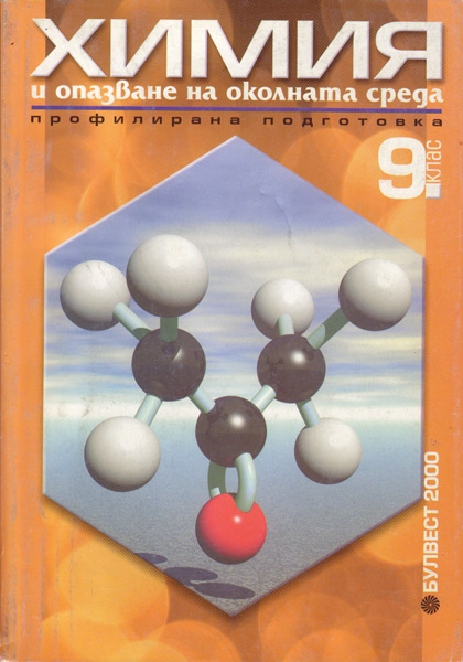 За Книгите: Химия за 9 клас